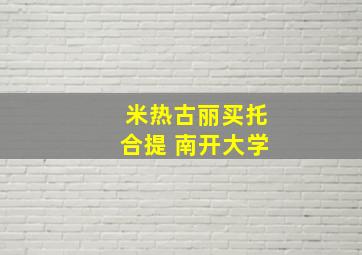 米热古丽买托合提 南开大学